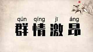 群情激昂