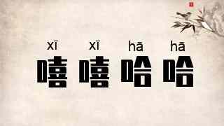 嘻嘻哈哈