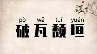破瓦颓垣