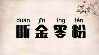 断金零粉