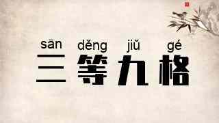 三等九格