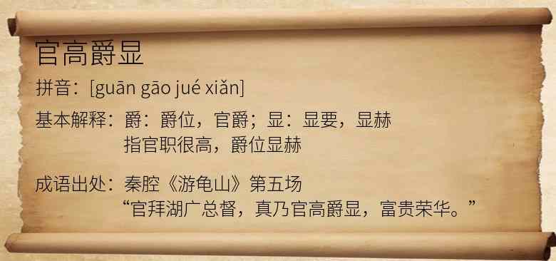 官高爵显