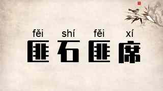 匪石匪席