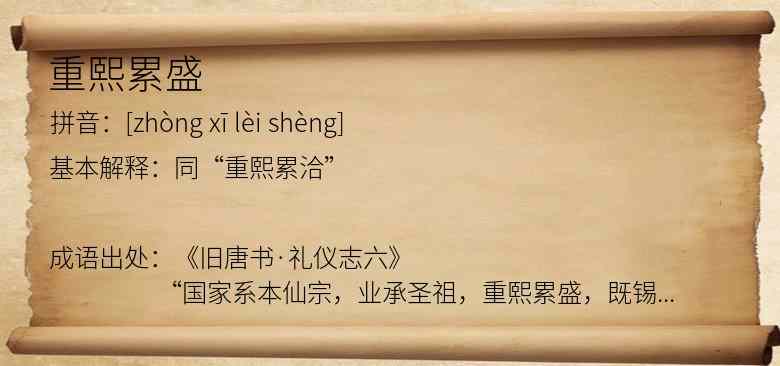 重熙累盛