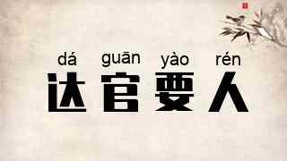 达官要人