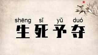 生死予夺