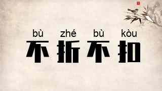 不折不扣