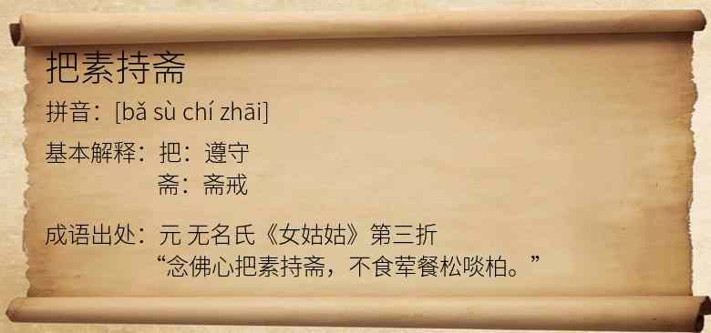 把素持斋