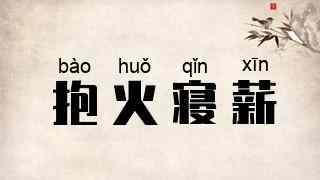 抱火寝薪