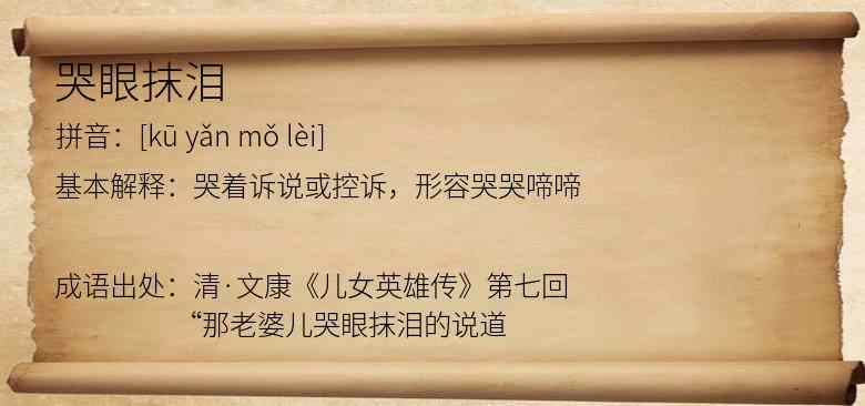 哭眼抹泪