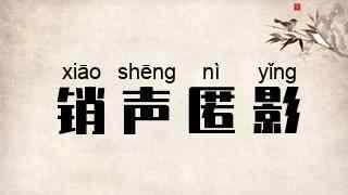 销声匿影