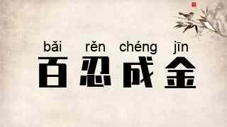 百忍成金