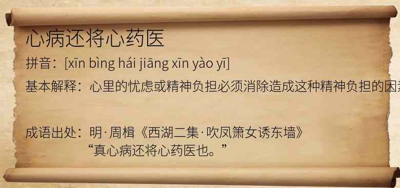 心病还将心药医