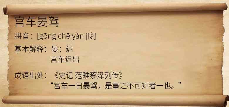 宫车晏驾