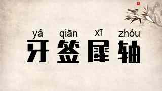 牙签犀轴