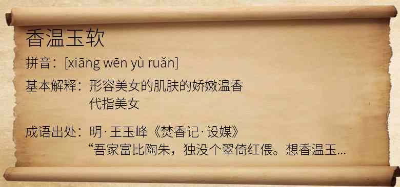 香温玉软