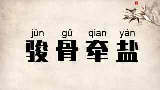 骏骨牵盐