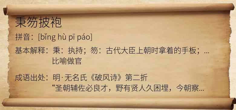 秉笏披袍