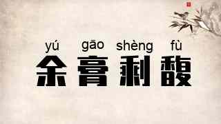 余膏剩馥