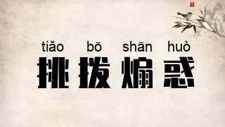 挑拨煽惑