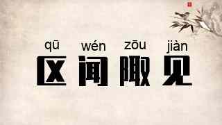 区闻陬见