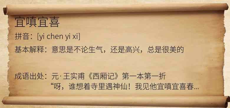 宜嗔宜喜