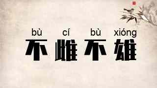不雌不雄