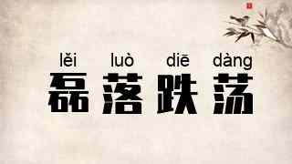 磊落跌荡
