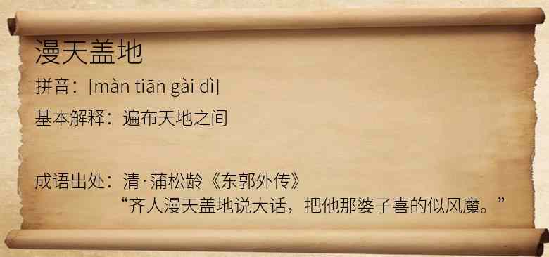 漫天盖地