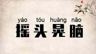 摇头晃脑