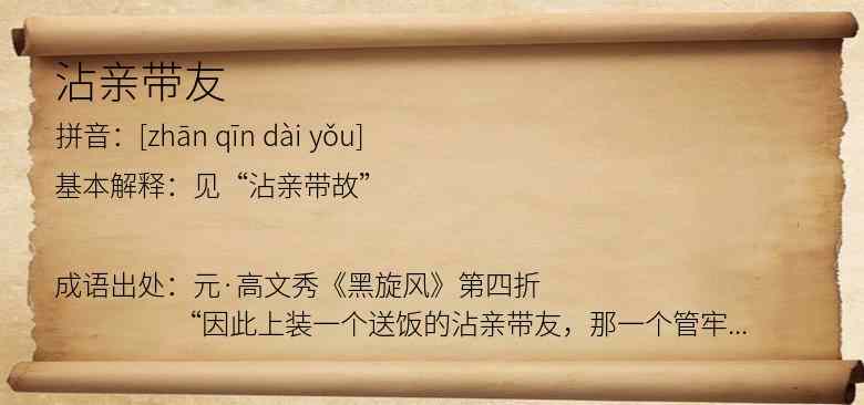 沾亲带友