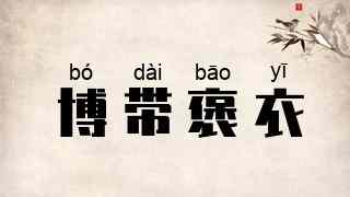 博带褒衣