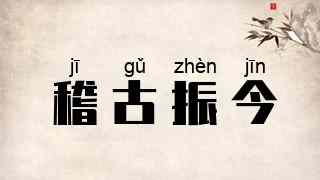 稽古振今