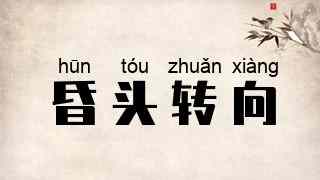 昏头转向