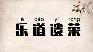 乐道遗荣