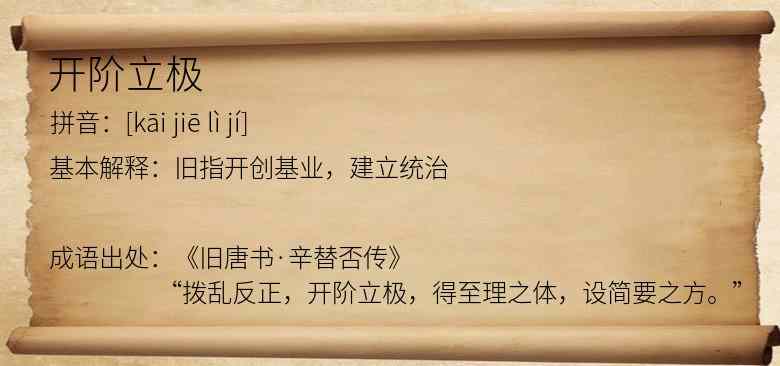 开阶立极