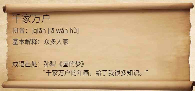 千家万户