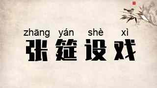 张筵设戏