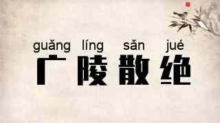 广陵散绝