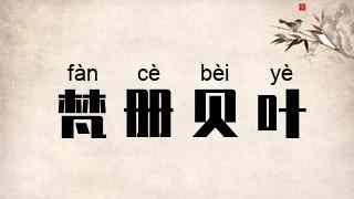 梵册贝叶