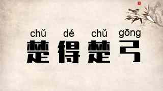 楚得楚弓