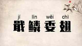 戢鳞委翅