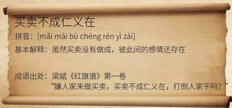 买卖不成仁义在