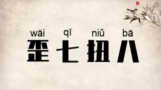 歪七扭八