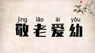 敬老爱幼