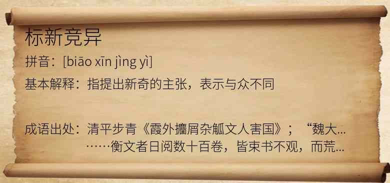 标新竞异