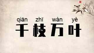 千枝万叶
