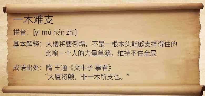 一木难支