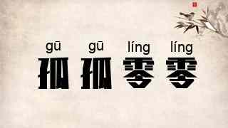 孤孤零零