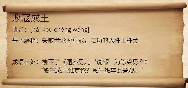 败寇成王
